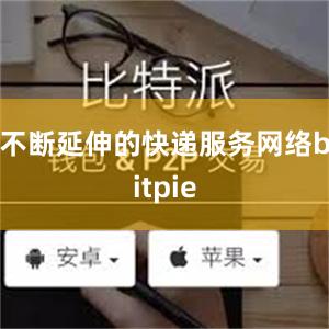 不断延伸的快递服务网络bitpie