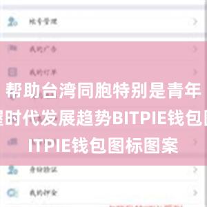 帮助台湾同胞特别是青年学生把握时代发展趋势BITPIE钱包图标图案