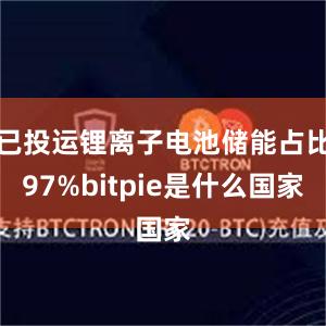 已投运锂离子电池储能占比97%bitpie是什么国家