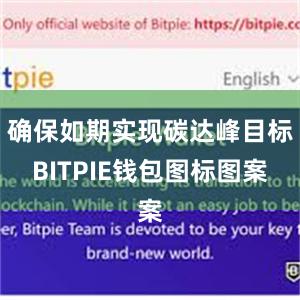 确保如期实现碳达峰目标BITPIE钱包图标图案