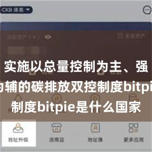 实施以总量控制为主、强度控制为辅的碳排放双控制度bitpie是什么国家