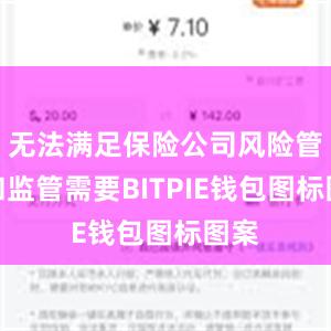 无法满足保险公司风险管理和监管需要BITPIE钱包图标图案