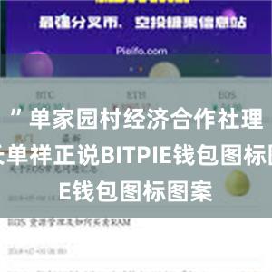 ”单家园村经济合作社理事长单祥正说BITPIE钱包图标图案