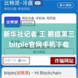 新华社记者 王 鹏摄第三bitpie官网手机下载