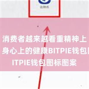 消费者越来越看重精神上的愉悦、身心上的健康BITPIE钱包图标图案