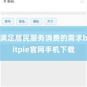 满足居民服务消费的需求bitpie官网手机下载