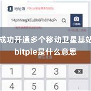 成功开通多个移动卫星基站bitpie是什么意思