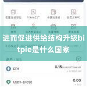 进而促进供给结构升级bitpie是什么国家