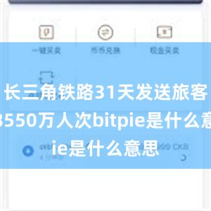 长三角铁路31天发送旅客近8550万人次bitpie是什么意思