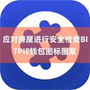 应对房屋进行安全检查BITPIE钱包图标图案