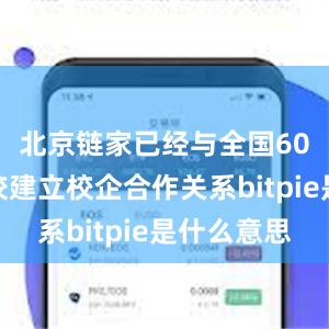 北京链家已经与全国60多所院校建立校企合作关系bitpie是什么意思