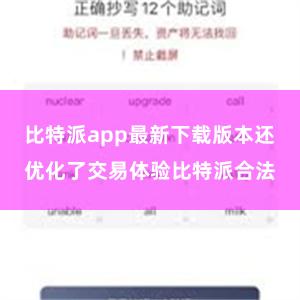 比特派app最新下载版本还优化了交易体验比特派合法