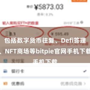 包括数字货币往复、Defi答理、NFT商场等bitpie官网手机下载