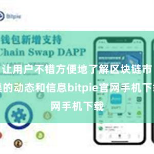 让用户不错方便地了解区块链市集的动态和信息bitpie官网手机下载