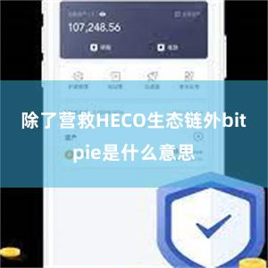 除了营救HECO生态链外bitpie是什么意思