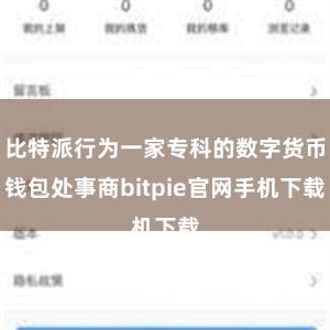 比特派行为一家专科的数字货币钱包处事商bitpie官网手机下载