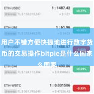 用户不错方便快捷地进行数字货币的交易操作bitpie是什么国家