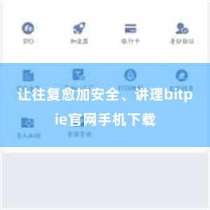 让往复愈加安全、讲理bitpie官网手机下载