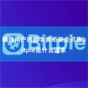 确保用户的数字货币安全可靠bitpie是什么国家