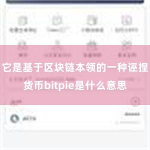 它是基于区块链本领的一种诬捏货币bitpie是什么意思