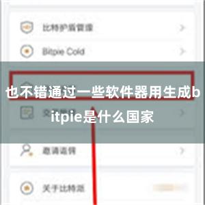 也不错通过一些软件器用生成bitpie是什么国家