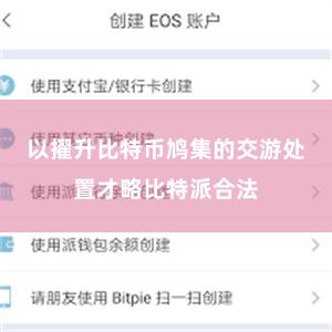 以擢升比特币鸠集的交游处置才略比特派合法