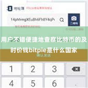 用户不错便捷地查察比特币的及时价钱bitpie是什么国家