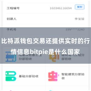 比特派钱包交易还提供实时的行情信息bitpie是什么国家