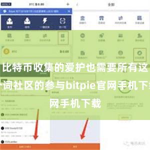 比特币收集的爱护也需要所有这个词社区的参与bitpie官网手机下载