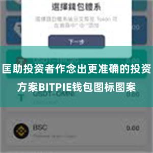 匡助投资者作念出更准确的投资方案BITPIE钱包图标图案