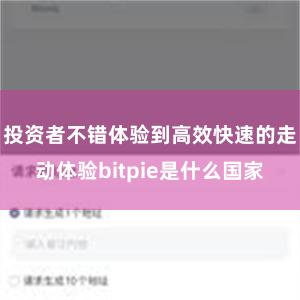 投资者不错体验到高效快速的走动体验bitpie是什么国家