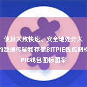 使其大致快速、安全地处分大限度的数据传输和存储BITPIE钱包图标图案