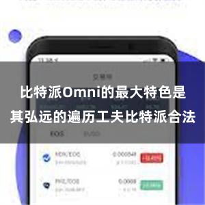 比特派Omni的最大特色是其弘远的遍历工夫比特派合法