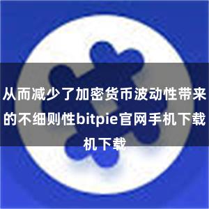 从而减少了加密货币波动性带来的不细则性bitpie官网手机下载