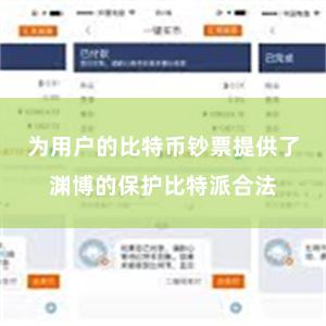 为用户的比特币钞票提供了渊博的保护比特派合法