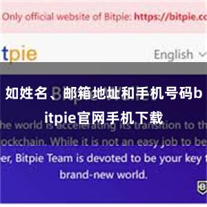 如姓名、邮箱地址和手机号码bitpie官网手机下载